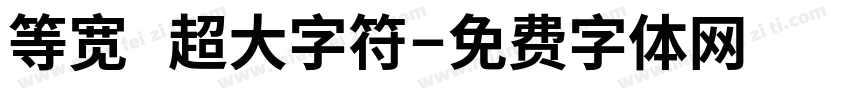 等宽 超大字符字体转换
